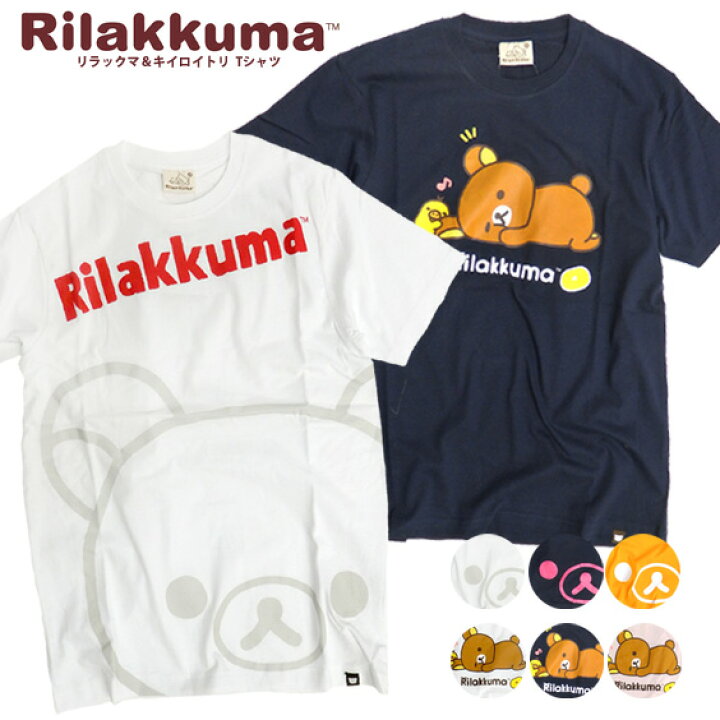 楽天市場 リラックマ Tシャツ キイロイトリ 半袖tシャツ ゆるいクマのキャラクターのリラックマとキイロイトリのプリントがカワイイ Rilakkuma Tシャツ 可愛いプリントtシャツ キャラクター Tシャツ リラックマtシャツ リラックマグッズ Tss 243 ｒｅｎｏｖａｔｉｏ
