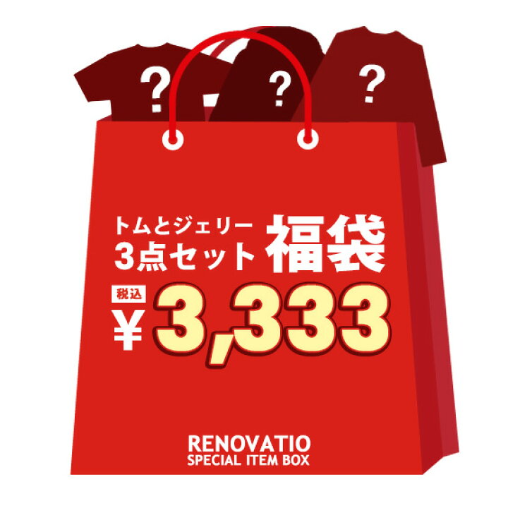 楽天市場 トムとジェリー 福袋 Tom And Jerry 3点セット Tシャツ スウェット 3点福袋 ネコ ネズミ アメコミ アニメ キャラクター トムジェリ アパレルグッズ 3点セット福袋 ストリート カジュアル アメカジ トップス メンズ ユニセックス Box 017 ｒｅｎｏｖａｔｉｏ