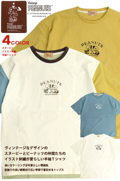 楽天市場 Peanuts Tシャツ スヌーピー イラスト 刺繍 半袖tシャツ Snoopy ピーナッツ チャーリーブラウン 仲間たち キャラクター クルーネック メンズ レディース ユニセックス キャラクターtシャツ アメカジ カジュアル トップス Tss 4 ｒｅｎｏｖａｔｉｏ