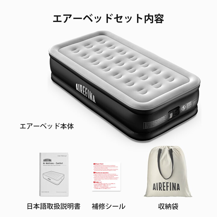 楽天市場】Airefina エアーベッド シングルサイズ 電動ポンプ内蔵  