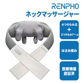 【医療機器認証取得】RENPHO レンフォ ネックマッサージャー 3Dショルダーマッサージャー 肩こり 解消 マッサージ機 はさみ揉み 首/肩/腰/背中/太もも 2モード切替 2段階強度 リラックス 洗えるファスナー付き布カバー プレゼント ギフト
