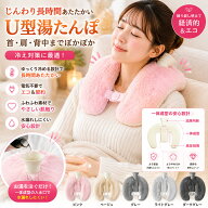 首にかけれ 湯たんぽ カバー付 ゆたんぽ U字型 首用 肩こり 首こり 肩用タイプ 注水式 湯タンポ ゆたんぽ…