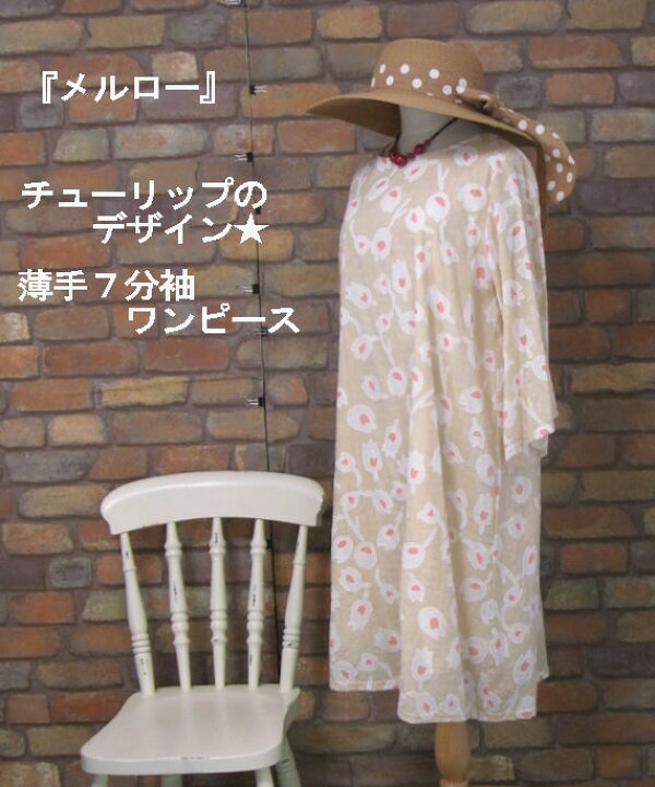 楽天市場 Merlot 薄手 チューリップ柄７分袖ワンピース コーンシルク 春 夏 秋 レディース 女性 ミディ丈 ひざ丈 ミディアム丈 5分丈 プルオーバー 7分丈 花柄 長袖ワンピース 肌色 ややしわやや薄 Merlot メルロー メルロー おばけの