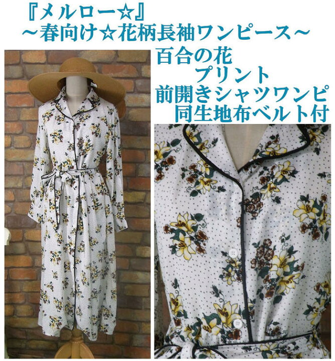楽天市場 Merlot 布ベルト付き 花柄プリント ドット長袖ミディアムワンピース オフホワイト 百合 春秋 レディース 女性 ミディ丈 10分丈 ミディアム丈 ひざ丈 7分丈ミモレ丈 ロング丈 前開き 百合 リリー Merlot メルロー メルロー おばけのかくれんぼ