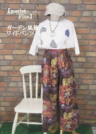 『merlot plus』ガーデンワイドパンツ(レッド/イエロー)（春・秋） レディース 女性 パンツ ボトムス ノーマル丈 10分丈 庭園 植物【merlot plus(メルロープリュス)(メルロープラス)】