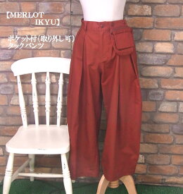 『MERLOT IKYU』ポシェット付き☆タック入りノーマル丈パンツ(オレンジ)(春・秋・冬) レディース 女性 パンツ ボトムス ノーマル丈 10分丈 ゆったり 無地　橙 【MERLOT IKYU(メルローイキュウ)】