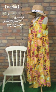 『merlot』ジューシーフルーツノースリーブワンピース(オレンジ)(春・夏・秋) レディース 女性 袖なし ロング 丈 10分丈 果実 橙 【merlot(メルロー)】 メルロー【G】