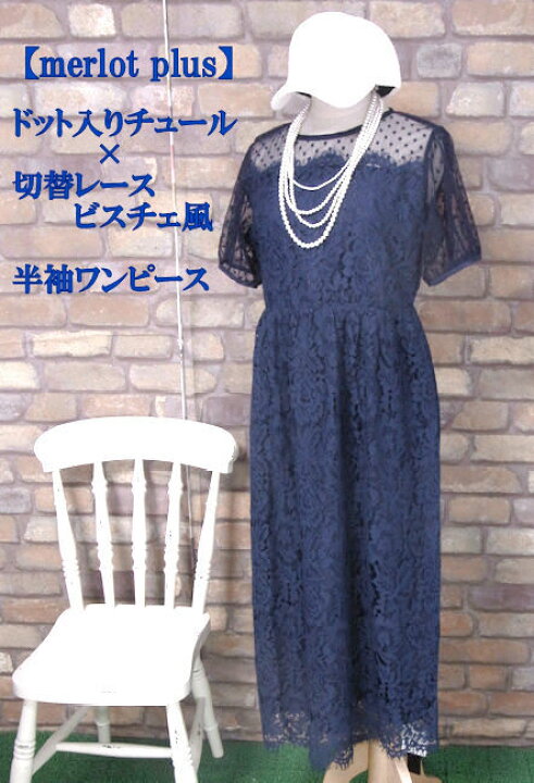楽天市場】『merlot plus』ドット入りチュール×レース切替ビスチェ風半袖ワンピース(ネイビー)(春・秋・夏) レディース 女性 7分丈 ミモレ丈 ロング 10分丈 透け感 青 【merlot plus(メルロープリュス)(メルロープラス)】 : おばけのかくれんぼrenren店 楽天市場】『merlot plus』ドット入りチュール×レース切替ビスチェ風半袖ワンピース(ネイビー)(春・秋・夏) レディース 女性 7分丈 ミモレ丈 ロング 10分丈 透け感 青 【merlot plus(メルロープリュス)(メルロープラス)】 : おばけのかくれんぼrenren店