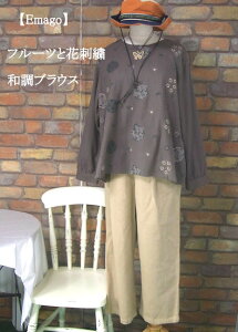 『Emago』フルーツ×花刺繍☆和調デザイン長袖プルオーバーブラウスシャツ<ネル素材>(ダークブラウン)(春・秋)トップス レディース トップス 女性 綿 植物 果実 大人 ナチュラル【Emago(