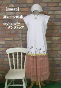『Emago』裾レモン刺繍タンクトップシャツ(ホワイト)(春・夏・秋) レディース トップス 女性 ノースリーブ 袖なし 白 果実 フルーツ 大人 ナチュラル カジュアル 【Emago(イマゴ)】 イマゴ【