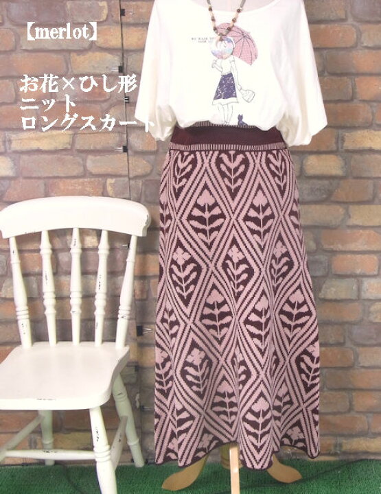 楽天市場】『merlot』お花×ひし形ジャガードニットロングスカート 