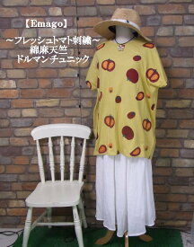 『Emago』朝採れたて☆フレッシュトマト半袖チュニックTシャツ(イエロー)（春・夏・秋） レディース 綿麻　トップス　女性 植物 とまと 黄色 野菜 大人 ナチュラル【Emago(イマゴ)】 イマゴ