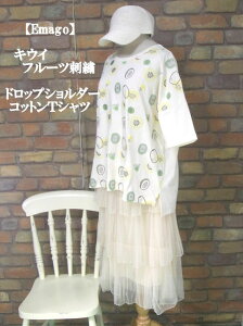 『Emago』キウイフルーツ刺繍ドロップショルダー半袖Tシャツ(アイボリー)(春・夏・秋) レディース トップス 女性 綿100 コットン 半袖 大人 ナチュラル カジュアル 果実 キューイ 涼感 ゆっ
