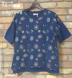 『Emago』キウイフルーツ刺繍ドロップショルダー半袖Tシャツ(ネイビーブルー)(春・夏・秋) レディース トップス 女性 綿100 コットン 半袖 大人 ナチュラル カジュアル 果実 キューイ 涼感