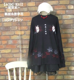 『ACDC RAG』狐面刺繍長袖トップス【原宿系】(ブラック)（秋・冬・春） レディース トップス 女性 長袖 プルオーバー きつね キツネ 動物 アニマル 黒 ダンス パンク『エーシーディーシーラグ』