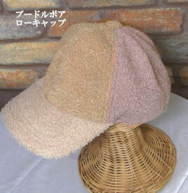 もこもこプードルボアローキャップ＜フリーサイズ＞(ベージュミックス)（秋・冬・初春）　レディース　帽子　女性　キャップ