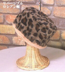 リバーシブルロシアン帽 (ヒョウ柄/ブラウン)（初春・秋・冬）　レディース　キャップ　帽子　女性　円型　毛羽立ち
