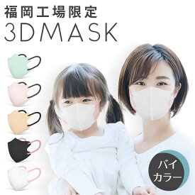 バイカラー マスク 3dマスク 日本製 園児 30枚 不織布マスク 子供用・大人用 小学生 子ども 小さめ jn95 カラーマスク 3d 立体マスク 小さめ 学童 小顔マスク 送料無料 血色 ますく 使い捨てマスク