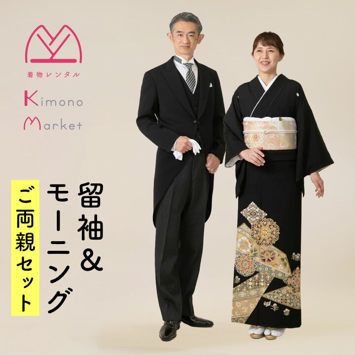 楽天市場】黒留袖＆モーニングご両親セット 留袖レンタル 格安 