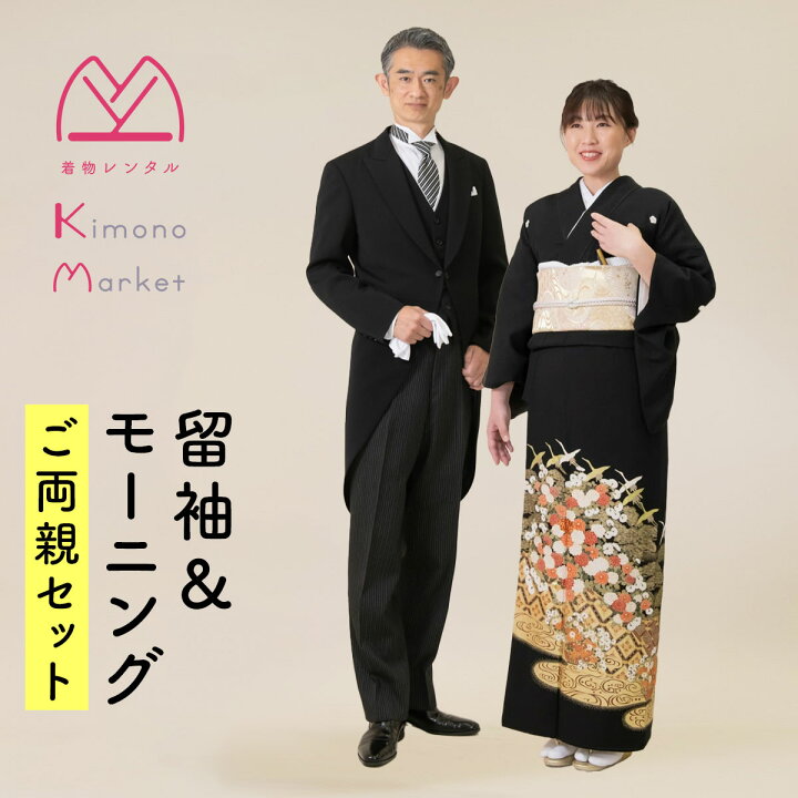 楽天市場】黒留袖＆モーニングご両親セット 留袖レンタル 格安 