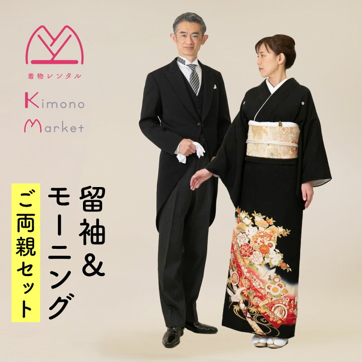 楽天市場】黒留袖＆モーニングご両親セット 留袖レンタル 格安 