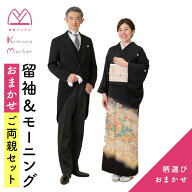 黒留袖＆モーニングおまかせご両親セット 留袖レンタル 格安 留袖 レンタル 着物 燕尾服 フルセット 母親…