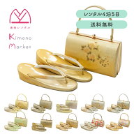 着物用草履バッグセットゴールド 草履 バッグ レンタル 金 ゴールド 単品 4泊5日 往復送料無料 レディー…