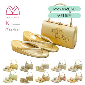 着物用草履バッグセットゴールド 草履 バッグ レンタル 金 ゴールド 単品 4泊5日 往復送料無料 レディース 着物 留袖用 黒留袖 色留袖 訪問着 振袖 22.5〜23.5cm 24.0〜24.5cm