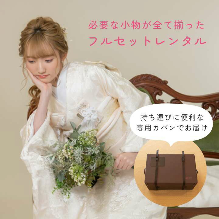 楽天市場】白無垢 レンタル フルセット 着物 結婚式 フォト