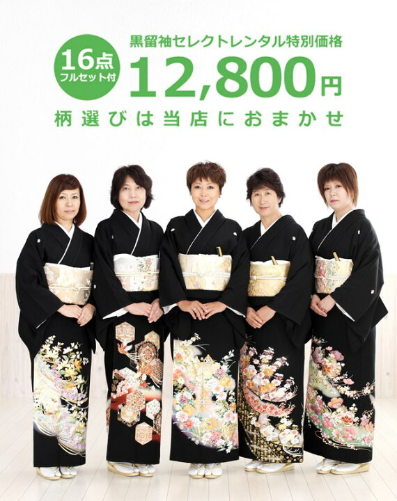 楽天市場】お店におまかせ！ セレクト留袖レンタル st_12800【16点フル 