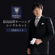 最高品質モーニングセット　m003【レンタルモーニング10点セット】モーニングレンタル/結婚式/貸衣装/モ…