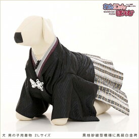 【レンタル】犬の着物 2Lサイズ 中型～大型犬 男の子 羽織袴 紋付袴 d2l-001 イタリアングレーハウンド・コリー ペット着物 歩きやすい 簡単 高級生地 結婚式 七五三 フォトウェディング 初詣 お誕生日 撮影会 家族写真 人気 かっこいい 黒地紗綾型模様に高級白金袴