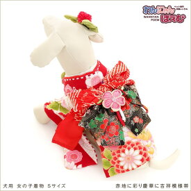 【レンタル】犬の着物 Sサイズ 小型犬 女の子 振袖 帯 ksr-003 マルチーズ ポメラニアン ペット着物 歩きやすい 簡単 往復送料無料 高級生地 かわいい 結婚式 七五三 フォトウェディング 初詣 お誕生日 撮影会 家族写真 人気「赤地に彩り慶華に吉祥模様帯」