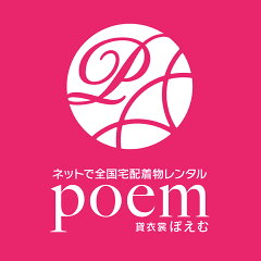 貸衣裳　ぽえむ