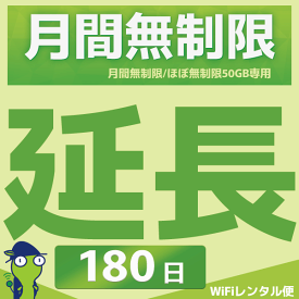 WiFiレンタル 延長注文【月間無制限・月間50GB用 WiFiレンタルルーター】感動をお届けするショップWiFiレンタル便楽天市場店