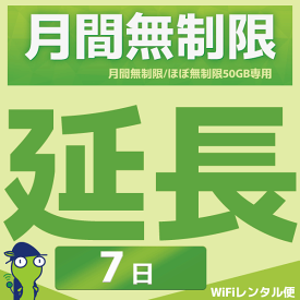 WiFiレンタル 延長注文【月間無制限・月間50GB用 WiFiレンタルルーター】感動をお届けするショップWiFiレンタル便楽天市場店
