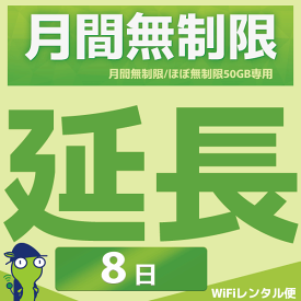 WiFiレンタル 延長注文【月間無制限・月間50GB用 WiFiレンタルルーター】感動をお届けするショップWiFiレンタル便楽天市場店