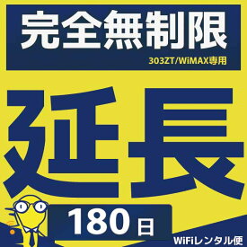 WiFiレンタル 延長注文【完全無制限タイプ用 WiFiレンタルルーター】感動をお届けするショップWiFiレンタル便楽天市場店