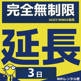 WiFiレンタル 延長注文【完全無制限タイプ用 WiFiレンタルルーター】感動をお届けするショップWiFiレンタル便楽天市場店