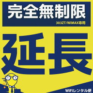 WiFiレンタル 延長注文【完全無制限タイプ用 WiFiレンタルルーター】感動をお届けするショップWiFiレンタ…
