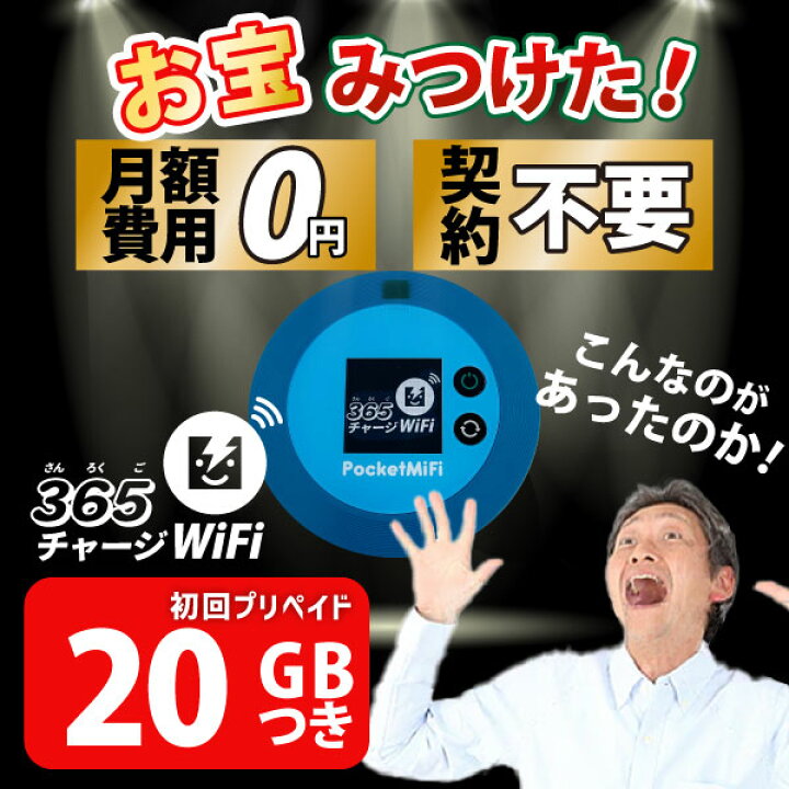 楽天市場】ポケットWiFi 20ギガ 【マラソンSALE20%OFF】月額0円 返却 