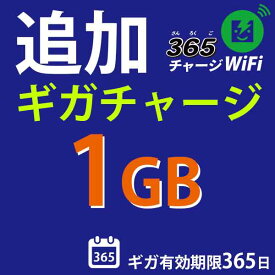 365チャージWiFi追加チャージ1GB