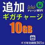 365チャージWiFi追加チャージ10GB