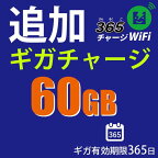 365チャージWiFi追加チャージ60GB