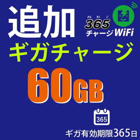 365チャージWiFi追加チャージ60GB