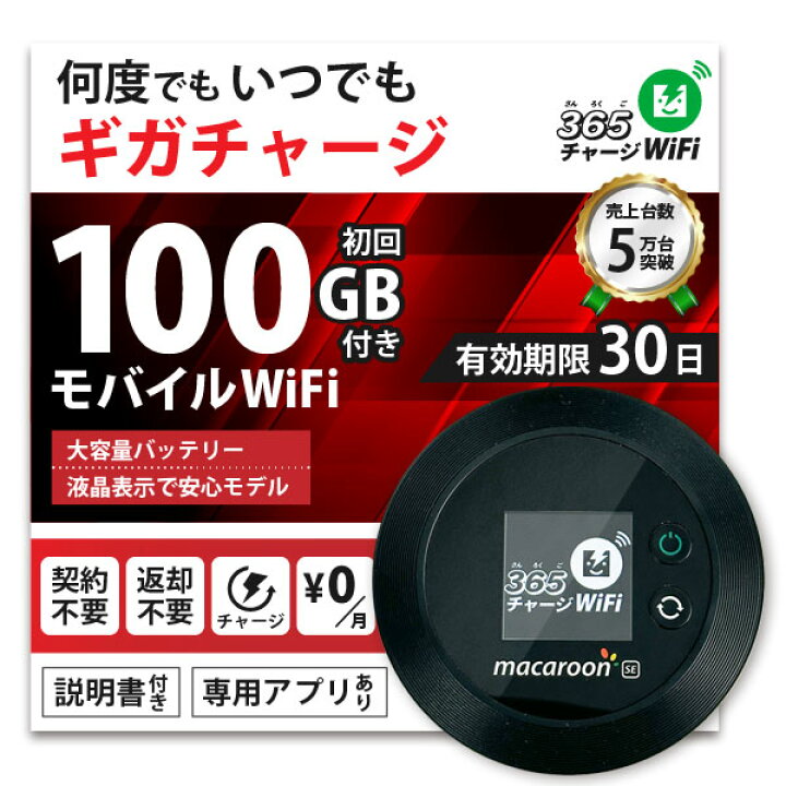 楽天市場】【365 チャージWiFi SALE価格】 ポケットWiFi 100ギガ [有効 