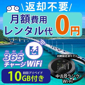 ポケットWiFi 中古Bランク 月額0円 初回 10GB 付き 返却不要 契約不要 チャージ wifi ポケットWi-Fi sim モバイルルーター ワイファイ カーwifi 車 WiFi 車載 wifiルーター プリペイド モバイルWiFi ポケットワイファイ 旅行 キャンプ ソフトバンク ドコモ au チャージwifi