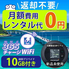 ポケットWiFi 10ギガ 【マラソンSALE20%OFF】月額0円 返却不要 契約不要 チャージ wifi ポケットWi-Fi sim モバイルルーター ワイファイ カーwifi 車 WiFi 車載 wifiルーター プリペイド モバイルWiFi ポケットワイファイ 旅行 キャンプ ソフトバンク ドコモ au 送料無料