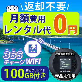 ポケットWiFi 100ギガ 【マラソンSALE20%OFF】月額0円 返却不要 契約不要 チャージ wifi ポケットWi-Fi sim モバイルルーター ワイファイ カーwifi 車 WiFi 車載 wifiルーター プリペイド モバイルWiFi ポケットワイファイ 旅行 キャンプ ソフトバンク ドコモ au 送料無料