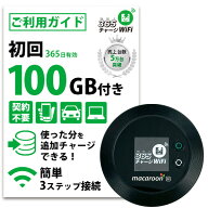 【365 チャージWiFi】 ポケットWiFi 100ギガ ロングバッテリー 月額0円 返却不要 契約不要 チャージ wifi…